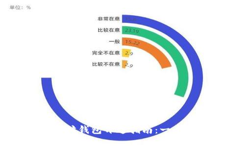 简单易懂的以太坊钱包开通指南：一步步教你不再复杂