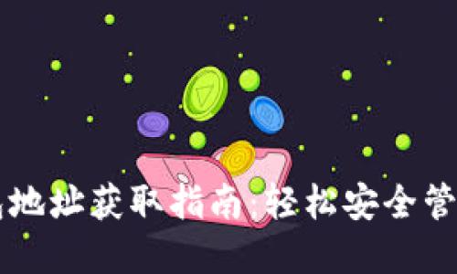 以太坊官网钱包地址获取指南：轻松安全管理你的数字资产