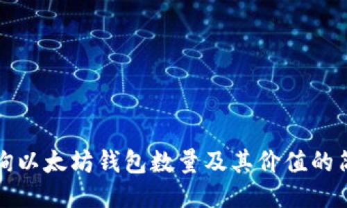 如何查询以太坊钱包数量及其价值的简易指南