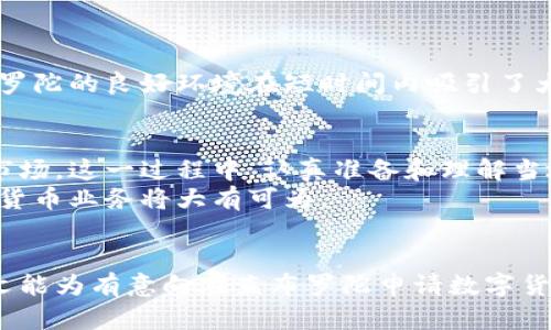 直布罗陀数字货币申请全攻略：轻松迈出你的加密之路
直布罗陀, 数字货币, 申请流程, 加密货币/guanjianci

一、什么是直布罗陀数字货币？
直布罗陀，作为一个拥有独特法律框架的小地区，越来越受到数字货币投资者的青睐。它不仅提供吐槽友好的监管环境，还有多项优惠政策来吸引数字货币交易所和创业公司。申请数字货币的过程看似复杂，但实际上只要掌握要点，就能轻松上手。

二、为什么选择在直布罗陀申请数字货币？
选择在直布罗陀申请数字货币，主要是因为其成熟的金融市场和灵活的法律环境。这些优势为创业公司和投资者提供了极大的便利。
此外，直布罗陀还致力于推动金融科技的发展，在交通、医疗等多个领域都有所涉猎。对于数字货币领域的创业者来说，这里的支持环境相对友好，能够有效减少不必要的法律阻碍。

三、申请数字货币的基本条件
在直布罗陀申请数字货币，你需要具备以下几个条件：
ul
  li合法的商业计划书，详细说明你的项目。/li
  li合适的技术团队，确保项目的实现。/li
  li资金支持，确保项目的可持续发展。/li
  li符合当地的法规要求，确保项目的合规性。/li
/ul

四、申请流程详解
申请数字货币的流程可以分为几个步骤：
h41. 制定商业计划/h4
一个详尽且可行的商业计划是成功的关键。你需要明确项目的目标、市场分析、财务预测等。这一部分是整个申请的基础，确保你能让审查人员看到你的项目价值。

h42. 注册公司/h4
在直布罗陀注册一家公司是申请数字货币的必要步骤。你需要选择合适的公司类型，并提供必要的材料。一般来说，注册过程相对快捷，一般几天就能完成。

h43. 提交申请/h4
收到公司注册后，你需要向直布罗陀金融服务委员会（GFSC）提交数字货币的申请。这一过程要求提供详细的项目文件，确保符合当地的法律法规。

h44. 审核过程/h4
提交申请后，GFSC会进行审核。根据你的项目规模和复杂程度，审核时间可能会有所不同。通常情况下，审核会涉及对商业模型的评估、合规性审查等。这是一个至关重要的环节，任何小问题都有可能导致申请失败。

h45. 获批后设立运营/h4
一旦审核通过，你就可以正式开始运营了。此时，确保你的团队成员对相关法规有充分了解，避免在运营中出现法律上的问题。

五、运营注意事项
在直布罗陀运营数字货币项目时，需要注意以下几点：
ul
  li确保透明度，保持良好的公众形象。/li
  li遵守当地法规，定期接受审计。/li
  li关注市场动态，适时调整商业策略。/li
/ul

六、成功案例分析
直布罗陀的成功案例有很多。例如某知名交易所，在获得许可后迅速建立了高效的交易平台，并借助直布罗陀的良好环境在短时间内吸引了大量用户。通过分析这些案例，我们能够更好地理解如何在这一市场中成功运营。

七、总结
在直布罗陀申请数字货币并不是一件难事，只要掌握了正确的流程及注意事项，你就能够顺利开拓这一市场。这一过程中，认真准备和理解当地法规是成功的关键。
此外，直布罗陀作为全球数字货币和区块链技术的热土，拥有丰富的资源和支持政策，未来在此开拓数字货币业务将大有可为。

后记
无论你是一个初创团队还是一个经验丰富的企业，在直布罗陀的市场中都能找到属于你的机会。希望本文能为有意向在直布罗陀申请数字货币的朋友提供一个清晰的指导，让大家都能在数字货币的浪潮中乘风破浪，迎接未来的挑战。