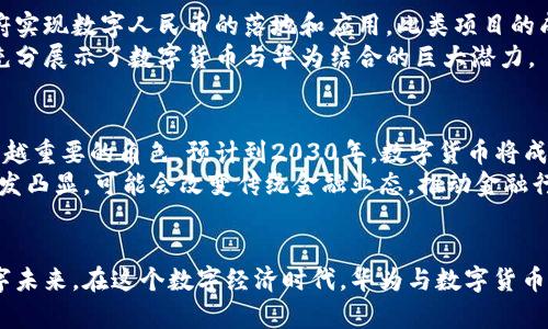   数字货币与华为：未来科技与金融的完美结合 / 

 guanjianci 数字货币,华为,区块链,金融科技 /guanjianci 

引言：科技与金融的重塑
在科技飞速发展的今天，数字货币作为一种新兴的金融形态，正在深刻影响着全球经济的格局。而华为，作为中国科技的领军企业，其在数字货币和区块链领域的发展潜力不容小觑。本文将深入探讨数字货币与华为的概念如何叠加，带来更广泛的金融科技变革。

1. 数字货币：金融的未来
数字货币，尤其是中央银行数字货币（CBDC）和加密货币（如比特币、以太坊），正在改变人们对货币的传统认知。数字货币的去中心化特性，为用户提供了更高的隐私和安全性。同时，数字货币通过区块链技术，确保了交易的透明性和不可篡改性。
从更广泛的层面上看，数字货币的出现不仅为个人提供了新的支付方式，也为国际贸易、跨境支付以及金融服务的高效化开辟了新的可能性。美国和中国等大国已开始积极探索数字货币的应用，以强化其在全球金融体系中的地位。

2. 华为的角色：科技的推动者
华为在通信技术、云计算和人工智能等领域拥有丰富的技术积累和市场影响力。尤其在5G技术的推广方面，华为已经成为全球市场的领导者。在数字货币和区块链的潮流中，华为具备强大的技术基础和创新能力，能够为这些新兴技术的推广和应用提供支持。
华为近年来积极布局区块链相关技术，为数字货币的应用提供了基础设施。通过自家的云服务平台，华为可以为金融机构和企业提供区块链技术，实现更高效的金融服务解决方案。华为的技术生态，正在为数字货币的普及打下坚实的基础。

3. 数字货币与华为的叠加效应
数字货币与华为的结合，产生了诸多叠加效应。例如，华为可以利用其在5G领域的优势，实现数字货币交易的高速、稳定通信；同时，华为的云计算能力能够处理大规模的数字货币交易数据，提高交易的效率和安全性。
此外，华为还可以通过其全球化的市场网络，帮助数字货币快速进入新市场，推动全球数字货币的接纳。不过，挑战也伴随而来，华为及其合作伙伴必须在技术、法律和监管等方面解决可能出现的问题。

4. 案例分析：华为与金融科技的成功合作
华为与多家金融机构展开深入合作，开发并应用多种金融科技解决方案。以海南省的数字货币试点项目为例，华为通过区块链技术，帮助地方政府实现数字人民币的落地和应用。此类项目的成功，不仅体现了华为技术的先进性，也为其他地区数字货币的推广提供了宝贵经验。
此外，华为还在国际市场上与多个国家的央行进行合作，推动数字货币的研发和应用，这使其在全球金融科技领域的影响力不断扩大。这些案例充分展示了数字货币与华为结合的巨大潜力。

5. 未来展望：华为与数字货币的前景
展望未来，数字货币与华为的结合还有更广阔的发展空间。随着技术的不断进步和用户需求的变化，华为将在数字货币和金融科技领域发挥越来越重要的角色。预计到2030年，数字货币将成为全球金融体系中不可或缺的一部分，而华为将通过技术创新和生态建设，继续引领这一变革。
与此同时，数字货币的普及将推动更多的金融服务创新，从而提升用户体验，降低交易成本。华为作为技术的先行者，将在这个过程中的重要性愈发凸显，可能会改变传统金融业态，推动金融行业的深层次变革与重塑。

6. 结论：共创数字未来
总之，数字货币和华为的概念叠加，正是科技与金融相结合的生动体现。二者的结合不仅带来技术的革新，更为我们描绘了一个充满可能性的数字未来。在这个数字经济时代，华为与数字货币的联手为全球金融科技的发展增添了新的动力。我们期待这一领域的进一步探索与创新，期待看到华为在数字货币的领域中如何书写新的篇章。