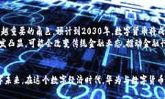  数字货币与华为：未来科技与金融的完美结合