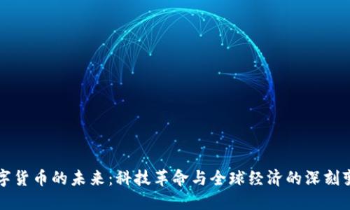 数字货币的未来：科技革命与全球经济的深刻变革