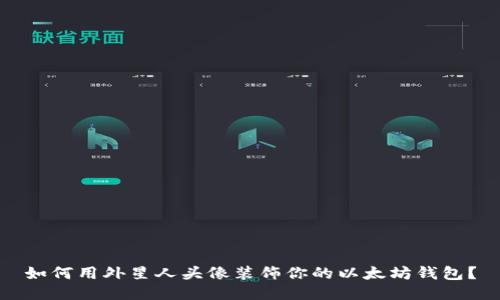 如何用外星人头像装饰你的以太坊钱包？