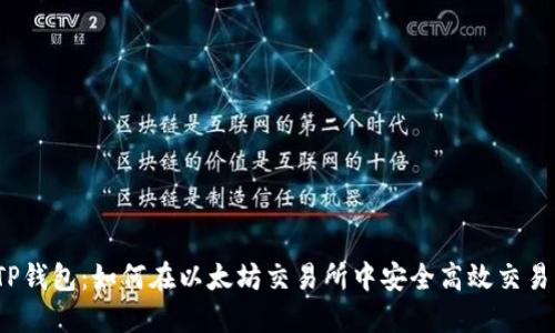 TP钱包：如何在以太坊交易所中安全高效交易？