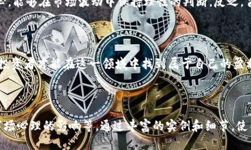   如何快速从数字货币中赚钱：实用技巧与经验分享 / 

 guanjianci 数字货币, 投资技巧, 盈利经验, 风险管理 /guanjianci 

引言：数字货币的魅力与挑战

在过去的十年里，数字货币逐渐从一个小众的投资工具成长为全球经济中不可忽视的一部分。比特币、以太坊等主流数字货币吸引了无数投资者的目光。然而，赚取数字货币的利润并非易事，许多人在这个领域的投资中经历了巨大的波动和风险。对于许多人来说，如何快速而有效地从数字货币中赚钱，成为了一个迫切且重要的问题。

了解数字货币市场的基本要素

在投资数字货币之前，了解市场的基本要素至关重要。数字货币的起源、工作原理、市场参与者及其影响因素都是我们需要深入了解的内容。以比特币为例，它采用了一种称为区块链的技术架构，这使得其交易过程透明且不可篡改。市场的波动往往受到多种因素的影响，包括技术进步、法律法规、投资者情绪等。

快速赚钱的几种方法

想要在数字货币中快速获利，有几种方法可以选择，但需要注意的是，每种方法都有相应的风险。

h41. 持有（HODL）/h4

持有是最基本的投资策略。投资者可以选择购买一些被广泛接受并且前景被看好的数字货币，并长期持有。虽然这一策略要求投资者有较强的心理承受能力，但其优点在于可以规避短期波动带来的损失。

h42. 高频交易/h4

高频交易需要快速的决策能力和对市场动态的敏锐洞察力。通过利用技术分析工具，交易者可以在短时间内进行多次买入和卖出，从中获取差价。然而，这要求投资者要具备较高的专业知识和市场经验。

h43. 策略投资/h4

策略投资是指根据一定的市场数据和趋势，选择特定的资产进行投入。例如，投资者可以通过分析区块链项目的白皮书、团队背景、市场前景等资料，选择已被验证的项目进行投资。

h44. 参与挖矿/h4

挖矿是通过计算机网络参与到数字货币交易中，提供计算能力，从而获得新币的过程。尽管挖矿需要一定的技术知识和初始投资，但一旦成功，其回报可能是相当可观的。

切勿忽视风险管理

每一种投资策略都伴随着风险，尤其是在波动较大的数字货币市场中。有效的风险管理策略可以帮助投资者在保护资产的同时，实现盈利。常见的风险管理措施包括设定止损位、分散投资和定期评估投资组合。

成功的心态与心理建设

投资并不是一成不变的。在数字货币市场中，投资者容易受到恐慌情绪的影响。因此，保持冷静、理智的心态非常重要。成功的投资者通常具备耐心，能够在市场波动中保持理性的判断。反之，盲目的跟风追涨只会导致亏损。

结语：智慧与耐心的结合

在数字货币市场中快速赚钱并非仅仅依靠运气，更依赖于智慧与耐心的结合。通过不断学习市场动态、分析自身的投资策略以及合理管理风险，投资者才能在这一领域中找到属于自己的盈利之道。

---

以上是一个内容大纲以及引言与部分段落示例。整个内容需要进一步扩展到2700字以上，可以深入探讨每种策略的成功案例、失败教训，以及市场心理的影响等。通过丰富的实例和细节，使内容更具吸引力和可读性。