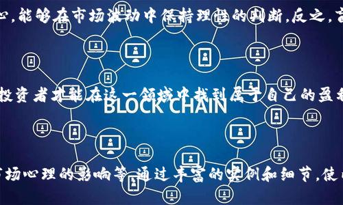   如何快速从数字货币中赚钱：实用技巧与经验分享 / 

 guanjianci 数字货币, 投资技巧, 盈利经验, 风险管理 /guanjianci 

引言：数字货币的魅力与挑战

在过去的十年里，数字货币逐渐从一个小众的投资工具成长为全球经济中不可忽视的一部分。比特币、以太坊等主流数字货币吸引了无数投资者的目光。然而，赚取数字货币的利润并非易事，许多人在这个领域的投资中经历了巨大的波动和风险。对于许多人来说，如何快速而有效地从数字货币中赚钱，成为了一个迫切且重要的问题。

了解数字货币市场的基本要素

在投资数字货币之前，了解市场的基本要素至关重要。数字货币的起源、工作原理、市场参与者及其影响因素都是我们需要深入了解的内容。以比特币为例，它采用了一种称为区块链的技术架构，这使得其交易过程透明且不可篡改。市场的波动往往受到多种因素的影响，包括技术进步、法律法规、投资者情绪等。

快速赚钱的几种方法

想要在数字货币中快速获利，有几种方法可以选择，但需要注意的是，每种方法都有相应的风险。

h41. 持有（HODL）/h4

持有是最基本的投资策略。投资者可以选择购买一些被广泛接受并且前景被看好的数字货币，并长期持有。虽然这一策略要求投资者有较强的心理承受能力，但其优点在于可以规避短期波动带来的损失。

h42. 高频交易/h4

高频交易需要快速的决策能力和对市场动态的敏锐洞察力。通过利用技术分析工具，交易者可以在短时间内进行多次买入和卖出，从中获取差价。然而，这要求投资者要具备较高的专业知识和市场经验。

h43. 策略投资/h4

策略投资是指根据一定的市场数据和趋势，选择特定的资产进行投入。例如，投资者可以通过分析区块链项目的白皮书、团队背景、市场前景等资料，选择已被验证的项目进行投资。

h44. 参与挖矿/h4

挖矿是通过计算机网络参与到数字货币交易中，提供计算能力，从而获得新币的过程。尽管挖矿需要一定的技术知识和初始投资，但一旦成功，其回报可能是相当可观的。

切勿忽视风险管理

每一种投资策略都伴随着风险，尤其是在波动较大的数字货币市场中。有效的风险管理策略可以帮助投资者在保护资产的同时，实现盈利。常见的风险管理措施包括设定止损位、分散投资和定期评估投资组合。

成功的心态与心理建设

投资并不是一成不变的。在数字货币市场中，投资者容易受到恐慌情绪的影响。因此，保持冷静、理智的心态非常重要。成功的投资者通常具备耐心，能够在市场波动中保持理性的判断。反之，盲目的跟风追涨只会导致亏损。

结语：智慧与耐心的结合

在数字货币市场中快速赚钱并非仅仅依靠运气，更依赖于智慧与耐心的结合。通过不断学习市场动态、分析自身的投资策略以及合理管理风险，投资者才能在这一领域中找到属于自己的盈利之道。

---

以上是一个内容大纲以及引言与部分段落示例。整个内容需要进一步扩展到2700字以上，可以深入探讨每种策略的成功案例、失败教训，以及市场心理的影响等。通过丰富的实例和细节，使内容更具吸引力和可读性。