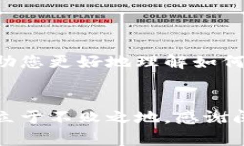 以太坊分叉后钱包资产如何计算及管理技巧
以太坊分叉, 钱包资产, 加密货币管理, 资产计算/guanjianci

引言
以太坊作为目前最为流行的区块链平台之一，经历过多次重要的分叉事件。分叉不仅影响以太坊的技术与生态，也对用户的数字资产管理产生了深远的影响。尤其是面对分叉后，用户的钱包资产该如何计算和管理，成为了许多人关注的焦点。本文将为您详细解答这方面的问题，并提供一些实用的管理技巧。

如何理解以太坊分叉
在进入具体讨论之前，我们首先需要了解什么是以太坊分叉。简单来说，分叉是指区块链协议的改动，这种改动可能会导致网络中节点之间不再兼容，从而形成两条或多条链。例如，2016年针对DAI的黑客攻击后，以太坊社区通过硬分叉将区块链恢复到攻击前的状态，形成了以太坊（ETH）与以太经典（ETC）两个独立的资产。

分叉后钱包资产的计算
在分叉事件中，用户持有的资产会被分割成两个部分：原有资产和新链上的资产。这种情形在以太坊分叉后尤为明显，用户在不同链上会有不同的资产表现。

h4举例说明/h4
假设您在分叉前拥有10个以太坊（ETH）。在分叉发生后，您不仅保留了这10个ETH，还可能在新的链上获得同样数量的代币（比如10个ETC）。因此，计算分叉后钱包的资产时，需要同时考虑原链和新链的情况。

如何查看分叉后的资产
查看分叉后资产的第一步是确保您使用的钱包能够支持新链。许多不支持新链的钱包可能无法显示您在该链上的代币。常见的以太坊钱包如MetaMask、MyEtherWallet等，都在分叉后进行了相应更新，可以查看新资产。

h4使用区块链浏览器/h4
另外，您还可以通过区块链浏览器（如Etherscan或Etherchain）来查看您的余额。这些浏览器允许您输入您的钱包地址，查看您在原链和新链上的资产情况。只需关注相关的区块链即可。

分叉后资产的管理技巧
在分叉后，资产的管理尤为重要。以下是一些实用的管理技巧，帮助用户更好地管理他们的资产。

h4保持安全/h4
分叉后的新链往往会吸引大量的黑客和诈骗行为，因此保护您的私钥和钱包地址非常重要。确保您的钱包是安全的，并考虑使用硬件钱包来存储大额资产。

h4合理分配资产/h4
在得知分叉后，您可能会面临如何分配资产的问题。可以根据市场行情和个人投资风格，制定合理的资产配置策略。同时，考虑将部分资产转换为稳定币，以防市场波动带来的风险。

常见问题解答
在文章的最后，我们来解答一些与以太坊分叉相关的常见问题，希望能帮助读者更好地理解这个复杂的主题。

h41. 分叉会带来手续费吗？/h4
在大多数情况下，分叉本身不会造成手续费的直接产生，但在交易新链代币时，可能会发生相应的交易手续费。

h42. 我需要采取额外措施来获得新资产吗？/h4
这取决于您所使用的钱包。有些钱包会自动为您提供新链上的资产，而有些可能需要您手动操作来提取或交换。

h43. 分叉后资产会贬值吗？/h4
分叉后，不同链的资产价值可能会有所不同。因此，保持对市场动态的关注是非常有必要的。

结论
综上所述，以太坊分叉后钱包资产的计算和管理并不是一件复杂的事情，但需要用户保持警惕，确保自身资产安全。希望本文所提供的信息和技巧能帮助您更好地理解如何在分叉后计算和管理您的钱包资产。

后记
作为一名加密货币投资者，理解技术变动对于保护和增值您的资产至关重要。持续关注行业动态，确保与时俱进，这将能够帮助您在波动频繁的市场中立于不败之地。感谢阅读本篇文章，祝您在数字资产的投资过程中取得丰厚的回报！