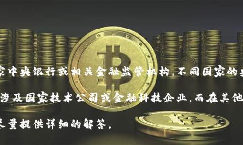 关于央行数字货币（CBDC）的发行和管理，具体的负责机构和公司通常是国家中央银行或相关金融监管机构。不同国家的央行会根据自身的政策及技术需求来选择合作伙伴、技术提供商或开发公司。

例如，在中国，央行数字货币的研发由中国人民银行主导，相关的技术可能会涉及国家技术公司或金融科技企业，而在其他国家，比如瑞典的央行数字货币项目，则可能与本地的科技公司合作。

如果您有特定国家或地区的央行数字货币的疑问，欢迎提供更多信息，我会尽量提供详细的解答。