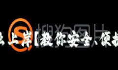 数字货币怎么上岸？教你安全、便捷的投资策略