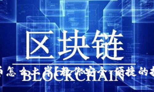 数字货币怎么上岸？教你安全、便捷的投资策略
