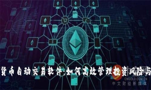 数字货币自动交易软件：如何高效管理投资风险与收益