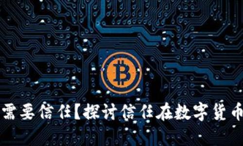 为什么数字货币需要信任？探讨信任在数字货币生态中的重要性