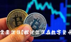 为什么数字货币需要信任？探讨信任在数字货币