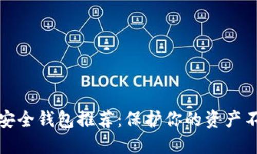 数字货币安全钱包推荐：保护你的资产不再是难题