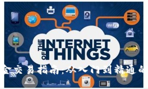 数字货币黄金交易指南：从入门到精通的全方位解读