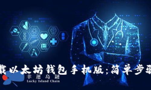 如何快速下载以太坊钱包手机版：简单步骤与安全提示