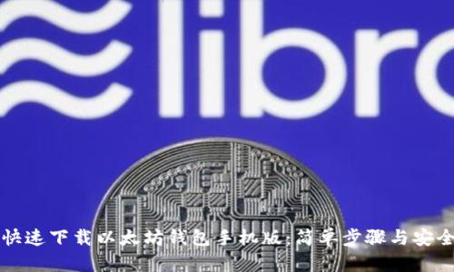 如何快速下载以太坊钱包手机版：简单步骤与安全提示