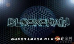 揭秘数字货币骗局套路，避免财产损失