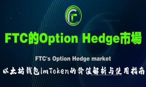 以太坊钱包imToken的价值解析与使用指南