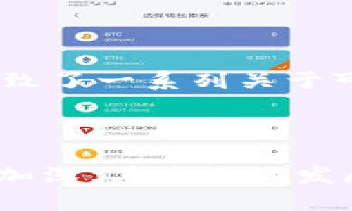 数字货币是一种基于数字技术的货币形式，它在近十年里迅速崛起，改变了我们对货币与交易的传统认知。以下是数字货币的一些主要特点：

### 1. 去中心化

数字货币的一个显著特点是去中心化。与传统货币不同，数字货币不依赖中央银行或政府机构来发行或管理，而是通过区块链技术实现。这意味着交易是分散的，没有单一实体控制所有的账户和交易记录，从而降低了操作风险和腐败的可能性。

### 2. 匿名性与隐私性

大多数数字货币交易是匿名的，用户的真实身份不会直接显示在交易记录中。这为用户提供了一定程度的隐私保护，但也带来了合规和监管的挑战。虽然一些国家引入了适当的法规以防止欺诈和洗钱，但用户在使用数字货币时，仍然能够保持相对的匿名性。

### 3. 交易速度与低费用

数字货币交易通常比传统金融系统中的转账快得多。无论是国际还是国内转账，数字货币都能在几分钟内完成，甚至更短时间内确认交易。此外，交易费用通常较低，这也是为什么越来越多的人选择数字货币进行小额支付或跨国交易的原因之一。

### 4. 可编程性

数字货币不仅仅是一种支付工具，许多数字货币（特别是以太坊）允许开发者在其区块链上创建智能合约。这些智能合约可以自动执行合同条款，允许开发者构建去中心化应用（DApps），从而扩展数字货币的功能和用途。

### 5. 供应限制

许多数字货币（如比特币）在其协议中设定了供应上限。例如，比特币的最大供应量为2100万个。这种限制与传统法定货币无限制印制的特性形成鲜明对比，从而使得数字货币在某种程度上被视为一种抗通胀的资产。

### 6. 全球性

数字货币不限于特定国家或地区，它们可以在全球范围内使用。这为跨国交易创造了机会，降低了货币兑换的需求，促进了经济一体化。此外，数字货币还可以解决一些地区（如高通货膨胀国家）经济的不稳定性。

### 7. 像资产一样的交易

许多投资者将数字货币视为一种投资资产，类似于黄金或股票。数字货币市场的波动性较大，给了投资者通过价格波动获取收益的机会。但这种波动性也增加了投资的风险，因此投资者需要谨慎评估。

### 8. 环保关注

近年来，随着数字货币尤其是比特币的普及，其能源消耗问题也被提上日程。挖掘比特币的过程要求耗费大量能源，这导致了一系列关于可持续性和环保的讨论。因此，许多新兴的数字货币项目正在关注绿色技术和可持续的方法，以减少对环境的影响。

---

这些特点使得数字货币在现代金融体系中扮演着越来越重要的角色。随着科技的不断进步以及社会对数字货币认知的加深，其未来的发展仍然值得期待。
