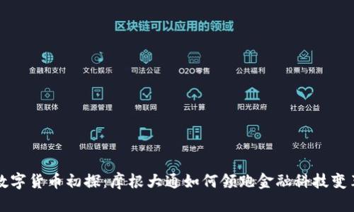 数字货币初探：摩根大通如何领跑金融科技变革