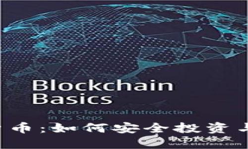 STO数字货币：如何安全投资与风险管理