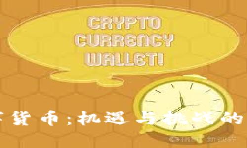 央行数字货币：机遇与挑战的深度分析