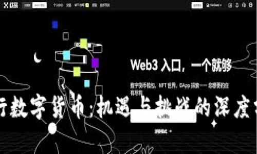 央行数字货币：机遇与挑战的深度分析