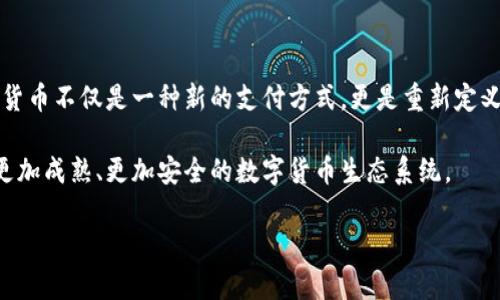 ### 演讲稿：数字货币的优点

尊敬的各位领导，亲爱的同事们：

大家好！今天，我很高兴能够和大家分享一个日益重要的话题——数字货币。近年来，随着科技的发展和金融市场的变化，数字货币逐渐走入了我们的视野。它不仅改变了我们的交易方式，也深刻影响了全球经济。在接下来的时间里，我将为大家探讨数字货币的几个显著优点。

一、交易便利性

首先，数字货币的一个突出优点就是交易的便利性。传统的金融交易常常需要繁琐的手续，如银行营业时间、手续费等。然而，数字货币通过区块链技术，可以实现24小时不间断交易。这意味着，任何人在任何地方，只要有网络，就能够随时进行交易。

举个例子，想象一下你在国外旅行，想要购买一些纪念品。在传统的支付方式中，你可能需要兑换货币，支付手续费，还要担心汇率波动。而如果使用数字货币，你只需通过手机进行支付，简单快捷，避免了一切麻烦。

二、低成本

数字货币还带来了较低的交易成本。在传统金融系统中，跨境交易通常需要支付高昂的手续费。然而，数字货币的出现降低了这些成本。以比特币为例，若通过比特币进行国际汇款，往往只需支付极低的矿工费，甚至没有额外费用。

这种低成本为中小企业和个人用户提供了更为可承受的选择。他们能够以更少的资金进行跨境交易，进而拓展市场、增加业务机会。

三、去中心化的安全性

数字货币基于区块链技术，其去中心化的特性使其拥有更高的安全性。传统银行系统容易受到黑客攻击，或因人为失误而导致用户资金损失。但在区块链中，数据被分散存储在多个节点上，极难被攻击或伪造，因此相对安全。

另外，数字货币的每一笔交易都经过加密处理，保障用户隐私。在信息透明化的同时，确保了用户不被轻易追踪，这对于保护我们的财务安全至关重要。

四、金融包容性

数字货币为那些传统金融服务不足的地区提供了全新的希望。全球仍有数十亿人没有银行账户，他们无法享受到传统金融服务的便利。而数字货币的普及，让这些人也能够参与到全球经济中来。

通过手机、互联网，任何人都可以方便地使用数字货币进行交易、储蓄和投资。这种变化不仅提升了个人的经济能力，也推动了社会的发展和进步。

五、促进创新与发展

数字货币的崛起促进了金融科技的创新与发展。区块链技术为众多新兴商业模式提供了基础，例如去中心化金融（DeFi）、智能合约等。这些新技术不仅提升了交易效率，也为用户提供了更多的金融产品和服务选择。

这些创新改变了人们的消费与投资习惯，提升了整个社会的金融活力与发展潜力。可以说，数字货币和相关技术将引领我们迈向一个新的金融时代。

总结

在今天的演讲中，我分享了数字货币的几个优点：交易便利性、低成本、安全性、金融包容性和促进创新与发展。数字货币不仅是一种新的支付方式，更是重新定义我们金融生活的重要工具。

当然，数字货币的发展也面临着诸多挑战，如监管、安全性等问题，亟需我们共同努力去解决。希望未来能看到一个更加成熟、更加安全的数字货币生态系统。

谢谢大家！