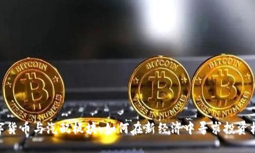 数字货币与汽配板块：如何在新经济中寻求投资机会