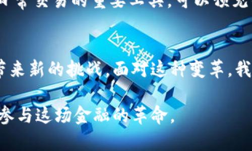 美元数字货币概念：未来金融的革命之路

美元数字货币, 中央银行数字货币, 数字货币的优势, 未来金融/guanjianci

引言：数字货币的兴起与美元的地位
在过去的几十年里，数字货币的概念正在愈发引起全球关注。随着比特币和其他加密货币的崛起，数字货币的潜力变得不言而喻。而如今，美元作为全球最重要的储备货币之一，正在探索能否推出自己的数字货币，美国中央银行的数字货币（CBDC）概念应运而生。本文将探讨美元数字货币的概念、可能的优势以及对未来金融生态的影响。

什么是美元数字货币？
美元数字货币指的是由美国中央银行（美联储）发行的数字形式的美元。这种数字货币不仅能在数字环境中流通，还在技术上保障了其价值和安全性。美元数字货币可以被看作是现有纸币和硬币在数字世界的延伸，旨在提升支付效率、降低交易成本、加强金融系统的安全性和稳定性。

美元数字货币的背景：为何美联储要探索数字货币？
随着数字经济的发展，传统金融体系面临着巨大的挑战。在全球范围内，许多国家的中央银行已经开始研究和试验数字货币，以应对这些挑战。美国也不例外，美联储意识到，在数字化的浪潮中，如果不积极采取措施，美元的国际地位可能会受到威胁，因此开始探索推出美元数字货币。

数字货币的优势与美联储的前瞻性
数字货币带来的优势主要体现在以下几个方面：
ul
    listrong支付效率提升：/strong数字货币能够实现即时支付，这将大大提高交易的速度和效率，尤其是在跨境交易领域。/li
    listrong交易成本降低：/strong通过数字货币来进行交易，可以减少传统银行的手续费和等待时间，从而节省人们的资金。/li
    listrong增强安全性：/strong数字货币的交易记录通过区块链技术实现透明且不可篡改，降低了金融犯罪的风险。/li
    listrong金融包容性：/strong数字货币能为未被传统金融机构覆盖的人群提供更为便利的金融服务，助力社会的公平和普惠。/li
/ul

美联储美元数字货币的潜在挑战
虽然美元数字货币的潜力巨大，但在推出的过程中也面临不少挑战。其中包括：
ul
    listrong隐私问题：/strong由于数字货币交易的透明性，如何平衡用户隐私与监管的需求将是一个关键议题。/li
    listrong技术安全性：/strong尽管数字货币依赖于区块链技术的安全性，但黑客攻击和技术故障所带来的潜在风险仍需重视。/li
    listrong政策法规：/strong现行的金融法规可能无法完全适应数字货币的操作模式，因此需要新法规的推动。/li
    listrong公众接受度：/strong用户对数字货币的接受度、理解程度，以及对传统金融方式的依赖也是其推广的障碍。/li
/ul

全球范围内的数字货币竞赛
除了美国以外，全球范围内其他国家和地区对数字货币的探索也在快速推进。中国的数字人民币项目已进入试点阶段，其全球数字货币使用的进展将为美元带来压力。此外，欧洲、英国等国的央行也在持续调研数字货币的可行性，这使美元数字货币的推出显得更加紧迫。

美元数字货币的未来展望
虽然美元数字货币目前仍处于探索阶段，但其背后的理念代表了未来金融发展的方向。随着科技的不断进步和经济环境的变化，数字货币必将成为人们日常交易的重要工具。可以预见的是，美元数字货币不仅会影响美国的经济，也将影响全球的金融格局。

总结：迎接数字货币时代的挑战与机遇
美元数字货币的概念正处在不断发展之中。尽管面临诸多挑战，但其潜在的优势不容小觑。未来的金融将更加数字化，这不仅将提升经济效率，同时也会带来新的挑战。面对这种变革，我们必须以开放的态度去理解与接受，主动适应这一数字货币时代的到来。

在这篇文章中，我们探讨了美元数字货币的概念、背景、优势、挑战以及未来的展望。希望读者能够更深入地理解数字货币在未来金融中的重要性，并积极参与这场金融的革命。