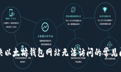 解决以太坊钱包网站无法访问的常见问题