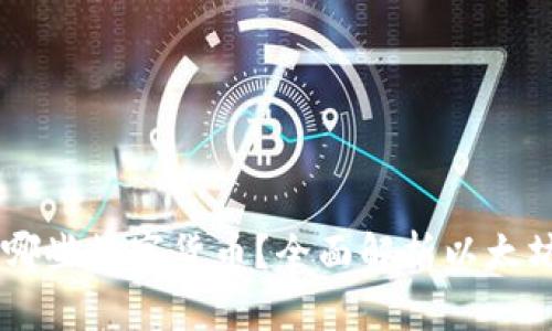 以太坊钱包能储存哪些数字货币？全面解析以太坊生态中的各种代币