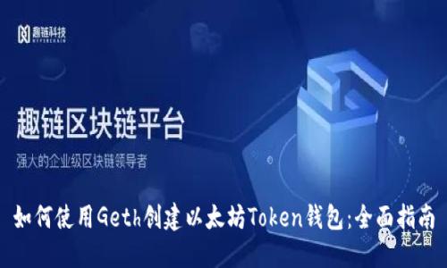 如何使用Geth创建以太坊Token钱包：全面指南