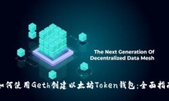 如何使用Geth创建以太坊Token钱包：全面指南