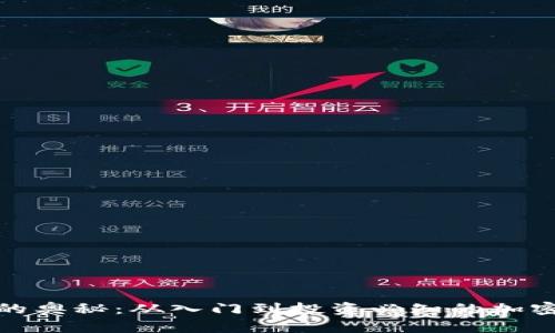 破解数字货币的奥秘：从入门到投资必知的加密数字货币知识