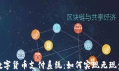 揭秘迪拜市数字货币支付系统：如何实现无现金