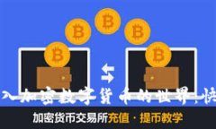 如何轻松加入加密数字货币的世界：快速入门指