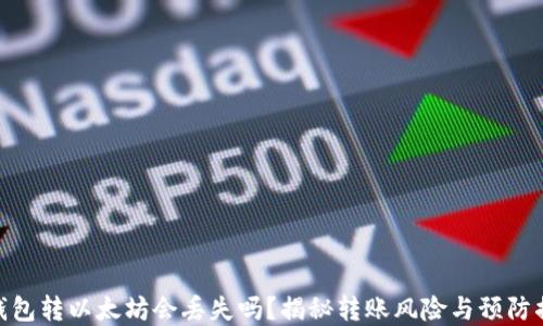 
tp钱包转以太坊会丢失吗？揭秘转账风险与预防措施