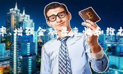 央行数字货币（Central Bank Digital Currency, CBDC）是由国家中央银行发行的数字形式的货币。它的出现旨在适应数字化经济的发展，满足日益增长的电子支付和交易需求，提供更便利、更高效的支付和结算手段。

### 央行数字货币的定位

央行数字货币的定位可以从多个方面来理解：

1. **法定货币的数字化**  
   央行数字货币是法律上认可的货币形式，其背后有国家信用的支持。与比特币等私人数字货币不同，央行数字货币将具备法定货币的属性，即可以用于支付和结算，并被政府认可。

2. **提高支付效率**  
   在数字经济迅速发展的背景下，传统支付方式往往面临着速度慢、成本高等问题。央行数字货币的推出，旨在通过技术手段提高支付效率，降低交易成本，使资金流动更加便捷。

3. **金融体系的稳定性**  
   央行数字货币能够在一定程度上降低金融风险，维护金融市场的稳定。它有助于中央银行在需要时更有效地进行货币政策的实施，同时能够提升监测金融市场的能力。

4. **增强金融普惠性**  
   央行数字货币的普及可以帮助更多的人群接入金融服务。尤其是在一些偏远地区，数字货币可以成为人们获取金融服务的重要工具，有助于解决“最后一公里”的难题。

5. **对抗加密货币的威胁**  
   随着比特币和其他加密货币的兴起，传统货币的地位受到影响。央行数字货币的推出可以有效应对这一挑战，维护国家的货币主权，降低私人加密货币带来的潜在风险。

6. **促进监管和反洗钱**  
   数字货币具有透明性和可追溯性，可以帮助监管机构更好地监测资金流动，打击洗钱、恐怖融资等非法行为，提升金融系统的安全性。

### 央行数字货币的技术基础

1. **区块链技术**  
   许多央行在研发数字货币时考虑采用区块链技术。区块链具有去中心化、不可篡改的特性，可以增加数字货币的安全性和透明度。

2. **数字钱包**  
   用户需要一个数字钱包来存储和使用央行数字货币，类似于我们手机里的电子支付应用。这种数字钱包可以提供安全的交易环境，并简化用户的支付体验。

3. **智能合约**  
   某些央行数字货币可能会集成智能合约的功能，进一步提高交易的自动化程度。这使得交易过程能够更加高效，合同的执行也能更加智能化。

### 央行数字货币的应用前景

1. **国内支付**  
   央行数字货币可在国内进行支付和结算，用户可以直接通过数字钱包完成购物、转账等操作。这将大大便利人们的日常消费行为，尤其是在线购物和移动支付。

2. **跨境支付**  
   央行数字货币有望促进跨境支付的便利性和效率，降低汇率风险和交易成本。未来，不同国家的央行数字货币之间可以实现更为顺畅的结算。

3. **财政政策实施**  
   央行可以利用数字货币更为精确地实施货币政策，通过分析数字货币的流通情况，实时掌握经济动向，做出及时的政策调整。

### 结论

央行数字货币的推出，标志着货币体系的一次重大变革，它不仅是法定货币的数字化体现，更是国家应对数字化挑战的重要举措。通过提高支付效率、增强金融普惠性和维护金融稳定，央行数字货币必将对全球金融生态产生深远影响。在这个过程中，各国央行的探索和实践将为未来的货币体系提供重要的经验和借鉴。

通过上述分析，希望能帮助你更好地理解央行数字货币的定位和意义。如需了解更多信息，请随时提问！