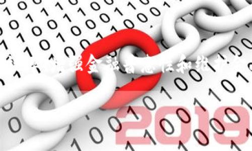 央行数字货币（Central Bank Digital Currency, CBDC）是由国家中央银行发行的数字形式的货币。它的出现旨在适应数字化经济的发展，满足日益增长的电子支付和交易需求，提供更便利、更高效的支付和结算手段。

### 央行数字货币的定位

央行数字货币的定位可以从多个方面来理解：

1. **法定货币的数字化**  
   央行数字货币是法律上认可的货币形式，其背后有国家信用的支持。与比特币等私人数字货币不同，央行数字货币将具备法定货币的属性，即可以用于支付和结算，并被政府认可。

2. **提高支付效率**  
   在数字经济迅速发展的背景下，传统支付方式往往面临着速度慢、成本高等问题。央行数字货币的推出，旨在通过技术手段提高支付效率，降低交易成本，使资金流动更加便捷。

3. **金融体系的稳定性**  
   央行数字货币能够在一定程度上降低金融风险，维护金融市场的稳定。它有助于中央银行在需要时更有效地进行货币政策的实施，同时能够提升监测金融市场的能力。

4. **增强金融普惠性**  
   央行数字货币的普及可以帮助更多的人群接入金融服务。尤其是在一些偏远地区，数字货币可以成为人们获取金融服务的重要工具，有助于解决“最后一公里”的难题。

5. **对抗加密货币的威胁**  
   随着比特币和其他加密货币的兴起，传统货币的地位受到影响。央行数字货币的推出可以有效应对这一挑战，维护国家的货币主权，降低私人加密货币带来的潜在风险。

6. **促进监管和反洗钱**  
   数字货币具有透明性和可追溯性，可以帮助监管机构更好地监测资金流动，打击洗钱、恐怖融资等非法行为，提升金融系统的安全性。

### 央行数字货币的技术基础

1. **区块链技术**  
   许多央行在研发数字货币时考虑采用区块链技术。区块链具有去中心化、不可篡改的特性，可以增加数字货币的安全性和透明度。

2. **数字钱包**  
   用户需要一个数字钱包来存储和使用央行数字货币，类似于我们手机里的电子支付应用。这种数字钱包可以提供安全的交易环境，并简化用户的支付体验。

3. **智能合约**  
   某些央行数字货币可能会集成智能合约的功能，进一步提高交易的自动化程度。这使得交易过程能够更加高效，合同的执行也能更加智能化。

### 央行数字货币的应用前景

1. **国内支付**  
   央行数字货币可在国内进行支付和结算，用户可以直接通过数字钱包完成购物、转账等操作。这将大大便利人们的日常消费行为，尤其是在线购物和移动支付。

2. **跨境支付**  
   央行数字货币有望促进跨境支付的便利性和效率，降低汇率风险和交易成本。未来，不同国家的央行数字货币之间可以实现更为顺畅的结算。

3. **财政政策实施**  
   央行可以利用数字货币更为精确地实施货币政策，通过分析数字货币的流通情况，实时掌握经济动向，做出及时的政策调整。

### 结论

央行数字货币的推出，标志着货币体系的一次重大变革，它不仅是法定货币的数字化体现，更是国家应对数字化挑战的重要举措。通过提高支付效率、增强金融普惠性和维护金融稳定，央行数字货币必将对全球金融生态产生深远影响。在这个过程中，各国央行的探索和实践将为未来的货币体系提供重要的经验和借鉴。

通过上述分析，希望能帮助你更好地理解央行数字货币的定位和意义。如需了解更多信息，请随时提问！