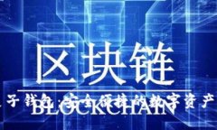 以太坊麦子钱包：安全便捷的数字资产管理工具