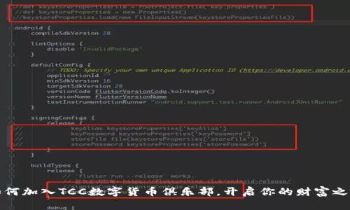 如何加入TCC数字货币俱乐部，开启你的财富之路