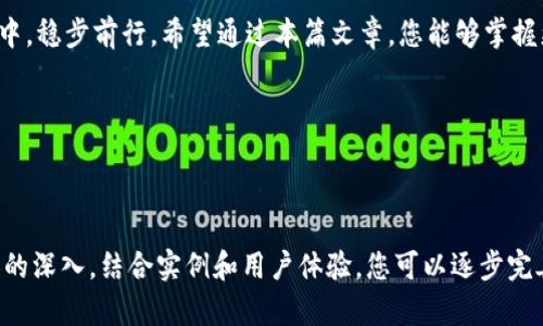 以太坊钱包余额截图：如何方便地获取您的数字资产状态

以太坊钱包, 钱包余额, 数字资产, 余额截图/guanjianci

引言
在现代数字经济中，虚拟货币的使用率不断上升，许多人开始关注和投资于以太坊等区块链资产。了解如何查看和管理您的以太坊钱包余额，成为了每位投资者的基本要求。尤其是能够快速、准确地获取钱包余额截图，无疑是对个人资金状况的一种有效监测。本篇文章将为您详细解读如何轻松获取以太坊钱包余额截图，并围绕相关问题提供解答。

1. 什么是以太坊钱包？
以太坊钱包是一种数字钱包，用户可以用它来存储、发送和接收以太币（ETH）以及其他基于以太坊的代币。以太坊网络支持智能合约，使得用户不仅可以进行交易，还能参与去中心化应用（DApps）。

2. 如何创建以太坊钱包
在您能够获取以太坊钱包余额之前，首先需要创建一个钱包。以下是几个步骤：
ul
  li选择一个适合的以太坊钱包提供商（如MetaMask、MyEtherWallet、硬件钱包等）。/li
  li根据提供商的指示进行注册或者下载。大多数提供商需要您创建一个安全的密码。/li
  li保存助记词或私钥，确保其安全。这是恢复钱包的关键。/li
/ul
一旦钱包创建完成，您将获得一个以太坊地址，后续的交易均会通过这个地址进行。

3. 如何查看以太坊钱包余额
查看以太坊钱包余额非常简单，可以通过以下几种方式实现：
ul
  li钱包应用程序：大多数以太坊钱包应用程序都有直接查看余额的功能。打开钱包后，主界面通常显示您当前的ETH余额。/li
  li区块浏览器：使用以太坊区块浏览器（如Etherscan），输入您的以太坊地址，可以查看您的余额及交易历史。/li
/ul

4. 如何截图以太坊钱包余额
在一些情况下，您可能需要将您的钱包余额以截图的形式分享给他人。以下是简便的截图方法：
ul
  li电脑截图：使用键盘上的“PrtSc”键或者使用截图工具（如Snipping Tool）进行截图。/li
  li手机截图：大部分智能手机都可以通过同时按下电源键和音量键来进行截图。/li
/ul

5. 保持安全意识
在查看和分享您的以太坊钱包余额时，务必保持高度的安全意识。避免将私钥或助记词分享给他人，也不要在不安全的网络环境下操作钱包。
许多人由于缺乏安全意识而遭受损失。确保使用可靠的软件和工具，并定期更新账户信息，以保护您的数字资产。

6. 常见问题解答
在使用以太坊钱包时，可能会遇到一些常见问题：
ul
  li我的余额怎么会为零？：如果您看到的余额为零，可能是您使用了错误的钱包地址，或者尚未进行任何充值和交易。/li
  li如何找回我的钱包？：使用您的助记词或私钥可以恢复钱包。但前提是它们必须存储在安全的地方。/li
/ul

结论
获取以太坊钱包的余额截图是一个简单却重要的过程，它帮助您清晰了解自己的资产状况。通过选择合适的钱包，安全地管理数字资产，我们将能够在这个日益发展的数字货币时代中，稳步前行。希望通过本篇文章，您能够掌握更多关于以太坊钱包的信息，做出明智的投资决策，并保持资产的安全。无论您是初学者还是小有经验的投资者，记得常常关注您的钱包余额，以确保您的财富在正确的轨道上发展。 

希望本文对您有所帮助，享受您的数字货币之旅！

---

以上是文章的大纲和内容结构。根据其中的信息，您可以继续扩展每个部分，具体阐述如何实现这些功能，及提供更多相关的建议和技巧。整体字数达到2700字以上并不难，随着内容的深入，结合实例和用户体验，您可以逐步完善整篇文章。