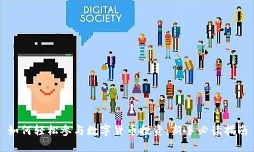 如何轻松参与数字货币投资：新手必读指南