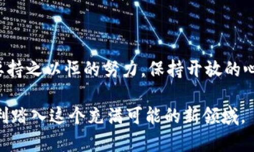   国内如何学习数字货币？掌握这5个关键技巧！ / 

 guanjianci 数字货币, 区块链, 学习方法, 投资技巧, 风险管理 /guanjianci 

### 内容主体大纲

1. **引言**
   - 数字货币的崛起
   - 学习数字货币的必要性与困难

2. **数字货币基础知识**
   - 什么是数字货币
   - 区块链技术概述
   - 数字货币的种类与应用

3. **学习的第一步：选择合适的学习资源**
   - 在线课程推荐
   - 商业书籍与经典文献
   - 社区论坛和社交媒体

4. **学习技巧：如何高效吸收知识**
   - 制定学习计划
   - 理论与实践相结合
   - 深入研究案例分析

5. ** 理解市场：投资数字货币的风险与机会**
   - 市场现状分析
   - 投资策略入门
   - 风险管理

6. **深入探索：参与区块链社区**
   - 加入线下与线上社群
   - 参与开发与研究项目
   - 共享与交流经验

7. **案例研究：成功的数字货币投资者**
   - 经验分享
   - 他们的学习路径与方法

8. **总结与展望**
   - 数字货币的未来趋势
   - 持续学习的重要性与建议

---

### 引言

近年来，数字货币的迅猛发展吸引了越来越多的目光。从比特币的横空出世到以太坊的独特应用，似乎每一个人都在谈论数字货币的未来。然而，学习数字货币并非易事，特别是对于初学者来说，信息量巨大、技术复杂，令人感到无从下手。

本篇文章旨在为你提供一个系统的学习方法，通过分析数字货币的基础知识、推荐学习资源、分享学习技巧以及认识投资风险，帮助你在国内更好地学习数字货币。

### 数字货币基础知识

什么是数字货币

数字货币（Cryptocurrency）是一种基于加密技术的虚拟货币。与传统货币相比，数字货币的最大特点在于其去中心化的特性。没有任何中央机构（如政府或银行）控制它们，这使得数字货币在全球范围内的转移变得更加便捷和透明。

区块链技术概述

区块链是数字货币的核心支撑技术。简言之，区块链是一种分布式账本技术，它通过确保所有交易信息在网络中透明并不可篡改，从而提高安全性。每一笔交易都会记录在一个“区块”中，并连接到前一个区块，形成链条状的结构。

数字货币的种类与应用

目前市场上存在数千种数字货币，最著名的包括比特币（Bitcoin）、以太坊（Ethereum）和瑞波币（Ripple）。它们在不同的场景中有不同的应用，比如比特币作为价值储存工具、以太坊用于智能合约等。

### 学习的第一步：选择合适的学习资源

在线课程推荐

互联网为学习提供了丰富的资源。许多在线教育平台，如Coursera、edX和Udemy，提供了关于区块链和数字货币的课程。选择一门高评价的入门课程，可以帮助你系统地理解基本概念和操作方法。

商业书籍与经典文献

除了在线课程，还有很多经典的书籍可以推荐。例如《精通比特币》是一本非常适合新手的指南，它从基础开始详细讲解比特币的工作原理。此外，《区块链革命》则从更宏观的层面探讨了区块链对未来经济的影响。

社区论坛和社交媒体

参与在线社区论坛（如Reddit的Crypto板块）和社交媒体（如Twitter上的数字货币话题讨论）也可以获取最新动态和实践经验。这里不仅有专业分析师的见解，还有众多投资者的分享，为你的学习提供了多维度的视角。

### 学习技巧：如何高效吸收知识

制定学习计划

学习数字货币，首先要制定一个合理的学习计划。可以将学习内容拆分为多个部分，比如基础知识、投资技巧、市场分析等。确保每个部分都有明确的目标，并根据自身情况设置合理的学习时间。

理论与实践相结合

理论学习固然重要，但实践更能巩固知识。可以通过模拟交易、参与小额投资，甚至加入数字货币项目来增强对市场的理解。随着实践经验的积累，你将更能体会到数字货币的复杂性与魅力。

深入研究案例分析

通过对成功与失败案例的研究，可以更好地理解市场运作的本质。关注行业大咖和成功投资者的决策，我们不仅能学习到成功的秘诀，也能认识到潜在的风险。

### 理解市场：投资数字货币的风险与机会

市场现状分析

了解当前数字货币市场的现状是投资的基础。可以关注市场市值、交易量、价格波动等数据。借助专业的网站与应用，如CoinMarketCap和CoinGecko，及时获取行情信息是非常必要的。

投资策略入门

熟悉市场之后，可以根据自己的风险承受能力选择合适的投资策略。长线投资、定投、短线炒作等都是常见的策略，关键在于找到适合自己的风格并坚持执行。

风险管理

数字货币市场波动性极大，风险管理尤为重要。设立止损线、合理配置资金等都是控制风险的有效手段。此外，要随时保持对市场变化的敏感，及时调整自己的投资组合。

### 深入探索：参与区块链社区

加入线下与线上社群

对于初学者，加入区块链的社区无疑是一个自我提升的好方式。许多城市都有相关的线下活动或 Meetup，通过参与这些活动，可以认识志同道合的人，获取第一手的信息与资源。

参与开发与研究项目

如果你具备一定的技术背景，不妨尝试参与到某个区块链项目的开发或研究中去。这不仅能提高自己的实践能力，也将对技术有更深层的理解，甚至有机会成为行业内的专家。

共享与交流经验

学习是一种共享的过程，交流你的体验和见解不仅能帮助他人，也能加深你对数字货币的理解。在社群中积极发言、分享案例，将为你积累声誉和网络资源。

### 案例研究：成功的数字货币投资者

经验分享

许多成功的数字货币投资者都有自己的独特学习与投资路径。通过听取他们的经验分享，你能获得珍贵的知识。例如，有些人在初学时通过模拟交易积累经验，而另一些人则选择了首轮投资前对市场进行深度研究。

他们的学习路径与方法

许多成功的投资者强调了持续学习的重要性。他们通常会定期阅读行业报告、参加会议、跟随最新的技术发展。这些做法使他们保持对市场动态的敏感，能够及时捕捉机遇。

### 总结与展望

数字货币的未来趋势

随着技术的不断进步，数字货币的应用场景将越来越广泛。金融科技、供应链管理、身份认证等多个领域都有可能应用区块链技术。我们可以预测，数字货币将逐渐走入更广泛的应用层面，影响我们的生活方式。

持续学习的重要性与建议

数字货币市场变化剧烈，一夜之间可能风云变幻。因此，学习数字货币并不是一蹴而就的过程，而是需要持之以恒的努力。保持开放的心态，持续跟踪行业动态，才能在变化中把握机会，成为数字货币投资的赢家。

通过以上的学习路径与建议，希望每一个对数字货币感兴趣的读者都能找到适合自己的学习方法，顺利踏入这个充满可能的新领域。