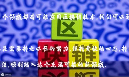   国内如何学习数字货币？掌握这5个关键技巧！ / 

 guanjianci 数字货币, 区块链, 学习方法, 投资技巧, 风险管理 /guanjianci 

### 内容主体大纲

1. **引言**
   - 数字货币的崛起
   - 学习数字货币的必要性与困难

2. **数字货币基础知识**
   - 什么是数字货币
   - 区块链技术概述
   - 数字货币的种类与应用

3. **学习的第一步：选择合适的学习资源**
   - 在线课程推荐
   - 商业书籍与经典文献
   - 社区论坛和社交媒体

4. **学习技巧：如何高效吸收知识**
   - 制定学习计划
   - 理论与实践相结合
   - 深入研究案例分析

5. ** 理解市场：投资数字货币的风险与机会**
   - 市场现状分析
   - 投资策略入门
   - 风险管理

6. **深入探索：参与区块链社区**
   - 加入线下与线上社群
   - 参与开发与研究项目
   - 共享与交流经验

7. **案例研究：成功的数字货币投资者**
   - 经验分享
   - 他们的学习路径与方法

8. **总结与展望**
   - 数字货币的未来趋势
   - 持续学习的重要性与建议

---

### 引言

近年来，数字货币的迅猛发展吸引了越来越多的目光。从比特币的横空出世到以太坊的独特应用，似乎每一个人都在谈论数字货币的未来。然而，学习数字货币并非易事，特别是对于初学者来说，信息量巨大、技术复杂，令人感到无从下手。

本篇文章旨在为你提供一个系统的学习方法，通过分析数字货币的基础知识、推荐学习资源、分享学习技巧以及认识投资风险，帮助你在国内更好地学习数字货币。

### 数字货币基础知识

什么是数字货币

数字货币（Cryptocurrency）是一种基于加密技术的虚拟货币。与传统货币相比，数字货币的最大特点在于其去中心化的特性。没有任何中央机构（如政府或银行）控制它们，这使得数字货币在全球范围内的转移变得更加便捷和透明。

区块链技术概述

区块链是数字货币的核心支撑技术。简言之，区块链是一种分布式账本技术，它通过确保所有交易信息在网络中透明并不可篡改，从而提高安全性。每一笔交易都会记录在一个“区块”中，并连接到前一个区块，形成链条状的结构。

数字货币的种类与应用

目前市场上存在数千种数字货币，最著名的包括比特币（Bitcoin）、以太坊（Ethereum）和瑞波币（Ripple）。它们在不同的场景中有不同的应用，比如比特币作为价值储存工具、以太坊用于智能合约等。

### 学习的第一步：选择合适的学习资源

在线课程推荐

互联网为学习提供了丰富的资源。许多在线教育平台，如Coursera、edX和Udemy，提供了关于区块链和数字货币的课程。选择一门高评价的入门课程，可以帮助你系统地理解基本概念和操作方法。

商业书籍与经典文献

除了在线课程，还有很多经典的书籍可以推荐。例如《精通比特币》是一本非常适合新手的指南，它从基础开始详细讲解比特币的工作原理。此外，《区块链革命》则从更宏观的层面探讨了区块链对未来经济的影响。

社区论坛和社交媒体

参与在线社区论坛（如Reddit的Crypto板块）和社交媒体（如Twitter上的数字货币话题讨论）也可以获取最新动态和实践经验。这里不仅有专业分析师的见解，还有众多投资者的分享，为你的学习提供了多维度的视角。

### 学习技巧：如何高效吸收知识

制定学习计划

学习数字货币，首先要制定一个合理的学习计划。可以将学习内容拆分为多个部分，比如基础知识、投资技巧、市场分析等。确保每个部分都有明确的目标，并根据自身情况设置合理的学习时间。

理论与实践相结合

理论学习固然重要，但实践更能巩固知识。可以通过模拟交易、参与小额投资，甚至加入数字货币项目来增强对市场的理解。随着实践经验的积累，你将更能体会到数字货币的复杂性与魅力。

深入研究案例分析

通过对成功与失败案例的研究，可以更好地理解市场运作的本质。关注行业大咖和成功投资者的决策，我们不仅能学习到成功的秘诀，也能认识到潜在的风险。

### 理解市场：投资数字货币的风险与机会

市场现状分析

了解当前数字货币市场的现状是投资的基础。可以关注市场市值、交易量、价格波动等数据。借助专业的网站与应用，如CoinMarketCap和CoinGecko，及时获取行情信息是非常必要的。

投资策略入门

熟悉市场之后，可以根据自己的风险承受能力选择合适的投资策略。长线投资、定投、短线炒作等都是常见的策略，关键在于找到适合自己的风格并坚持执行。

风险管理

数字货币市场波动性极大，风险管理尤为重要。设立止损线、合理配置资金等都是控制风险的有效手段。此外，要随时保持对市场变化的敏感，及时调整自己的投资组合。

### 深入探索：参与区块链社区

加入线下与线上社群

对于初学者，加入区块链的社区无疑是一个自我提升的好方式。许多城市都有相关的线下活动或 Meetup，通过参与这些活动，可以认识志同道合的人，获取第一手的信息与资源。

参与开发与研究项目

如果你具备一定的技术背景，不妨尝试参与到某个区块链项目的开发或研究中去。这不仅能提高自己的实践能力，也将对技术有更深层的理解，甚至有机会成为行业内的专家。

共享与交流经验

学习是一种共享的过程，交流你的体验和见解不仅能帮助他人，也能加深你对数字货币的理解。在社群中积极发言、分享案例，将为你积累声誉和网络资源。

### 案例研究：成功的数字货币投资者

经验分享

许多成功的数字货币投资者都有自己的独特学习与投资路径。通过听取他们的经验分享，你能获得珍贵的知识。例如，有些人在初学时通过模拟交易积累经验，而另一些人则选择了首轮投资前对市场进行深度研究。

他们的学习路径与方法

许多成功的投资者强调了持续学习的重要性。他们通常会定期阅读行业报告、参加会议、跟随最新的技术发展。这些做法使他们保持对市场动态的敏感，能够及时捕捉机遇。

### 总结与展望

数字货币的未来趋势

随着技术的不断进步，数字货币的应用场景将越来越广泛。金融科技、供应链管理、身份认证等多个领域都有可能应用区块链技术。我们可以预测，数字货币将逐渐走入更广泛的应用层面，影响我们的生活方式。

持续学习的重要性与建议

数字货币市场变化剧烈，一夜之间可能风云变幻。因此，学习数字货币并不是一蹴而就的过程，而是需要持之以恒的努力。保持开放的心态，持续跟踪行业动态，才能在变化中把握机会，成为数字货币投资的赢家。

通过以上的学习路径与建议，希望每一个对数字货币感兴趣的读者都能找到适合自己的学习方法，顺利踏入这个充满可能的新领域。