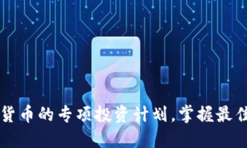 了解数字货币的专项投资计划，掌握最佳投资策略