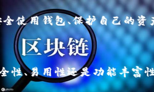   2023年以太坊钱包公司排名：找到最适合你的数字资产保护方案 / 

 guanjianci 以太坊钱包, 数字货币钱包, 钱包安全, 以太坊交易 /guanjianci 

# 内容主体大纲

1. **引言**
   - 介绍以太坊及其在区块链生态中的重要性
   - 钱包在数字资产管理中的角色

2. **以太坊钱包的种类**
   - 热钱包与冷钱包的区别
   - 软件钱包、硬件钱包和纸钱包的特点

3. **2023年六大以太坊钱包公司排名**
   - **1. MetaMask**
     - 概述
     - 优势与特点
     - 用户体验
   - **2. Ledger**
     - 概述
     - 安全性分析
     - 为什么选择硬件钱包
   - **3. Exodus**
     - 概述
     - 设计与用户界面
     - 多币种支持
   - **4. Trust Wallet**
     - 概述
     - 开源与社区支持
     - 移动端使用体验
   - **5. MyEtherWallet**
     - 概述
     - 功能与实用性
     - 如何保证安全性
   - **6. Guarda Wallet**
     - 概述
     - 支持的平台与功能
     - 个人化配置的优势

4. **选择以太坊钱包的要素**
   - 安全性
   - 用户体验
   - 多币种支持
   - 开源社区

5. **以太坊钱包的未来趋势**
   - 隐私与匿名性的关注
   - 多链支持的发展
   - 用户教育与支持的重要性

6. **结论**
   - 总结六大钱包的特点与适用场景
   - 鼓励用户根据自己的需求选择合适的钱包

---

# 引言

随着区块链技术的迅猛发展，以太坊已经成为了全球第二大数字货币，其智能合约的应用更是推动了去中心化应用（DApp）的发展。在这一进程中，钱包作为用户与区块链之间的桥梁，扮演着至关重要的角色。不论是投资者还是开发者，选择一个合适的以太坊钱包都至关重要。本篇文章将对2023年六大以太坊钱包公司进行排名，帮助你找到最适合你的数字资产保护方案。

# 以太坊钱包的种类

数字货币钱包大致可以分为热钱包和冷钱包。热钱包是指连接互联网的数字钱包，便于进行日常交易和使用；而冷钱包则是脱离互联网的存储方式，适合长时间保存数字资产。

在这两大类钱包中，软件钱包与硬件钱包是最常见的选择。软件钱包通常是应用程序，用户可以在手机或计算机上下载安装；而硬件钱包则是专门的设备，像USB驱动器一样，提供更高的安全性。此外，纸钱包作为冷钱包的一种，通过打印私钥和公钥在纸上存储，虽然安全性高，但使用起来相对不便。

# 2023年六大以太坊钱包公司排名

## 1. MetaMask

MetaMask绝对是当下最受欢迎的以太坊钱包之一。它不仅能用于存储以太坊和ERC20代币，还可以嵌入多个浏览器，用户只需下载扩展程序即可轻松使用。

其最大优势在于用户友好的界面和强大的功能，尤其适合新手和DApp开发者。MetaMask还支持与多种去中心化交易所（DEX）直接连接，使得交易更加方便快捷。

## 2. Ledger

Ledger是硬件钱包的佼佼者，尤其以Ledger Nano S与Ledger Nano X而闻名。Ledger钱包以其顶级的安全性而受到用户的青睐，私钥永远处于设备内部，不会被暴露在网络中。

除了安全性，Ledger还支持多种数字资产，包括比特币、以太坊及更多。用户可通过Ledger Live应用程序管理资产，实时查看余额及交易历史，这是其提供的另一大便利。

## 3. Exodus

Exodus是一个以用户体验著称的软件钱包，拥有直观的界面和丰富的功能。它支持多种加密货币，不仅限于以太坊，还涵盖了数百种其他币种。

Exodus的设计美观，用户可以轻松进行资产交易和转账。这款钱包的内置交换功能，使用户可以方便地在不同币种间进行转换，极大提升了使用体验。

## 4. Trust Wallet

Trust Wallet是一款开源的移动端电子钱包，支持多种数字资产的存储和交易。它凭借用户隐私保护和简单的操作流程，持续受到用户的欢迎。

Trust Wallet不仅支持以太坊，还可以与去中心化应用程序无缝连接，提供更为便利和安全的交易体验。此外，作为Binance的官方钱包，它的社区支持也相当强大。

## 5. MyEtherWallet

MyEtherWallet是一款经典的以太坊钱包，旨在为用户提供强大的功能和自定义选项。用户可以选择生成自己的私钥，从而提升安全性。

这个钱包提供丰富的功能，但需要用户对区块链有一定的了解，因此对于新手用户可能略显复杂。安全性方面，用户需自己负责私钥的安全，确保不被泄露。

## 6. Guarda Wallet

Guarda Wallet是一款多功能钱包，支持浏览器、移动端和桌面版三种使用方式，也可满足不同用户群体的需求。作为一个非托管钱包，用户掌握自己的私钥，增强了安全性。

Guarda不仅支持以太坊，还能管理多种数字资产，用户可通过它进行交换、转账等操作。此外，Guarda的钱包定制化功能日益增强，可根据用户需求调整用户界面和功能。

# 选择以太坊钱包的要素

在选择以太坊钱包时，涉及多个关键方面。首先是安全性，用户需要确保钱包能够有效保护他们的私钥，防止黑客攻击。其次，用户体验也极为重要，便捷的操作流程和友好的界面能大幅提升使用满意度。

此外，钱包支持的数字资产种类同样需考虑。若用户希望投资多种不同的加密货币，选择一个支持多币种的钱包会更加合适。最后，开源社区的支持能够提供更好的技术更新和安全审计，使钱包的安全性得到持续保证。

# 以太坊钱包的未来趋势

随着区块链技术的不断演进，用户对钱包的需求也在发生变化。隐私和匿名性将成为未来钱包设计的重要考量，用户通常希望在使用过程中保证个人财务信息的安全。

多链支持的发展也是不可忽视的趋势，越来越多的用户希望同时管理多种区块链上的资产，钱包应对该需求做出相应的调整。同时，用户教育的加强也至关重要，了解如何安全使用钱包、保护自己的资产，是每个用户都需要掌握的知识。

# 结论

总体来看，选择合适的以太坊钱包是每个投资者和用户都应关注的核心问题。通过对这六大钱包的详细比较，我们看到每款钱包都有其独特之处和适用场景。无论是追求安全性、易用性还是功能丰富性，用户都能在其中找到适合自己的选项。因此，在选择之前，请充分了解自己的需求，从而做出明智的决策。